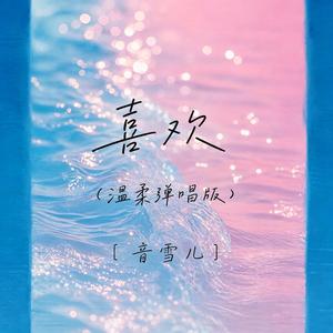 喜欢 (温柔弹唱版)