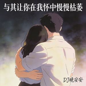 与其让你在我怀中慢慢枯萎