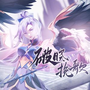 破晓挽歌（Sesa u gln） 伴奏