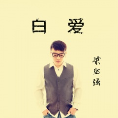 毕业照片里的你