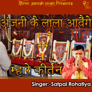 Anjani Ke Lala Ave Ge Mhare Kirtan Me