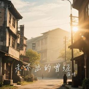 走不出的曾经