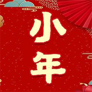 小年福气先到家