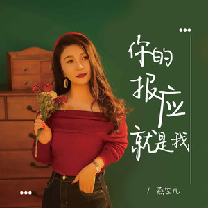 你的报应就是我