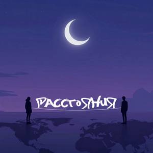 РАССТОЯНИЯ