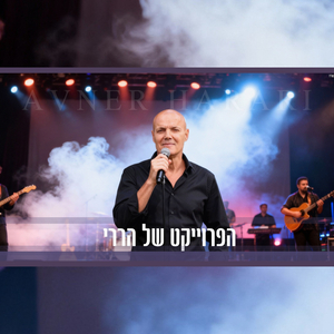 יש בי אהבה