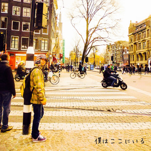 僕はここにいる