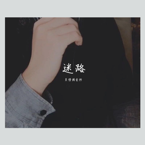 迷路