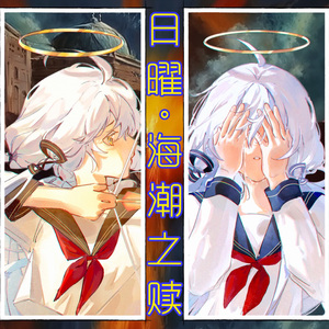 日曜·海潮之赎