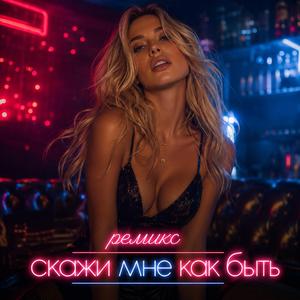 ремикс скажи мне как быть