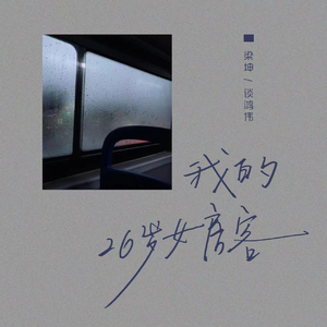 我的26岁女房客