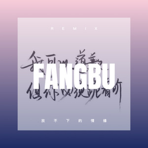 违章动物 (Remix)