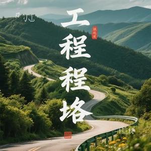 一程山路 (Cover 毛不易)