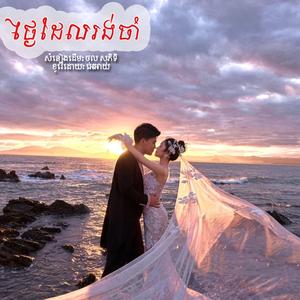 ថុល សុភិទិ | ថ្ងៃដែលយើងរង់ចាំ | ai vocals