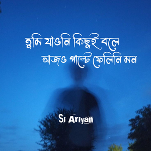 তুমি যাওনি কিছু বলে আজও পাল্টে ফেলেনি মন