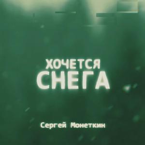Хочется снега