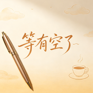 等有空了