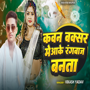 Kavan Buxar Me Aake Rangabaj Banata