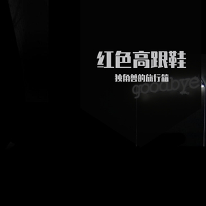 红色高跟鞋