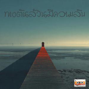 ทางตันล้วนมีความลับ