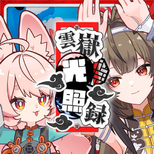 雲嶽光照録 (feat. 駄々子)