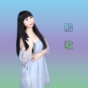 船歌(星星索)