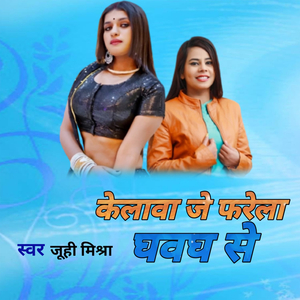 केलावा जे फरेला घवध से