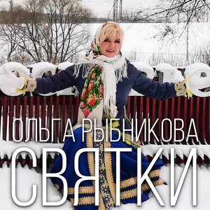 Святки