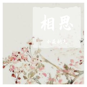 下雨了是我在想你（翻自 林墨）