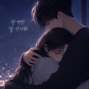한 번만 날 안아줘
