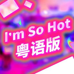 I’m So Hot粤语版