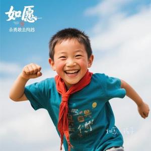 如愿，孩子
