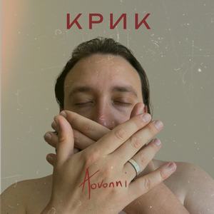 Крик
