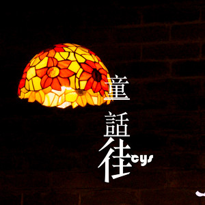 童话街