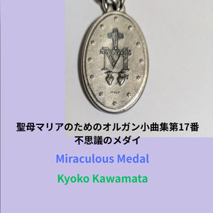 聖母マリアのためのオルガン小曲集第17番「不思議のメダイ」