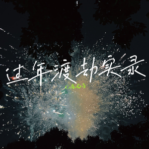 过年渡劫实录（Demo）