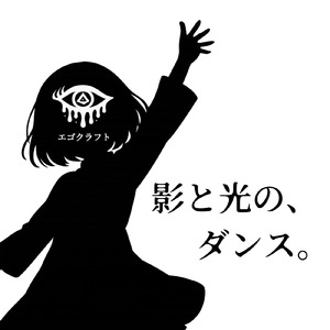 影と光の、ダンス。