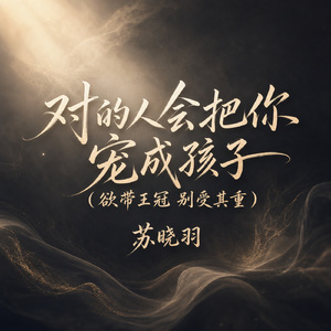 对的人会把你宠成孩子(欲带王冠 别受其重)