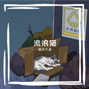 我不是什么好人