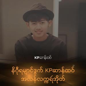 နိဂီုရမျာင်ဒွက် KPဆာန်ထဝ် အလန်လက္ကရဴအိုတ် (KPဆာန်ထဝ်)