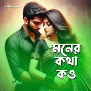 মনের কথা কও