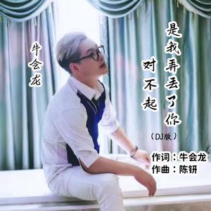 对不起是我弄丢了你（DJ版）