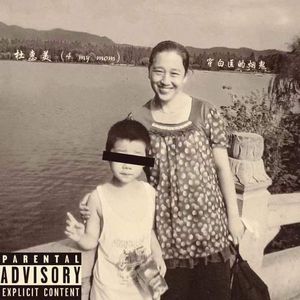 杜惠美（4 my mom）