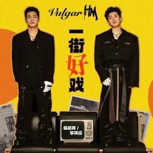 一街好戏(现场版)