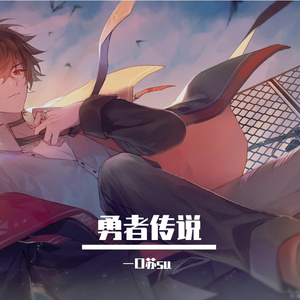 勇者传说 伴奏