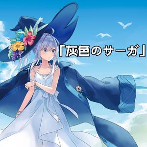 灰色のサーガ（钢琴&吉他翻奏）