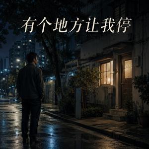 有个地方让我停