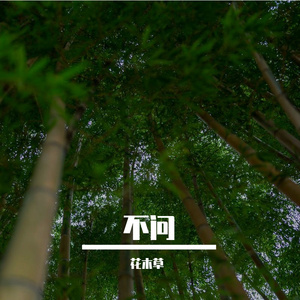 无问(prod.Averatec&Red Ketch)