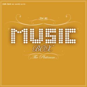 เก็บมันเอาไว้