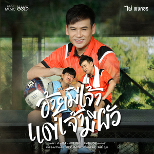 อ้ายมีเจ้า แต่เจ้ามีผัว